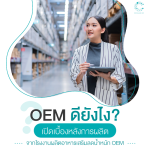 รับผลิตอาหารเสริมลดน้ำหนักOEM ดูแลครบวงจร มืออาชีพ LINE ID : @cosmanine