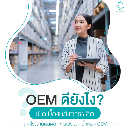 รับผลิตอาหารเสริมลดน้ำหนักOEM