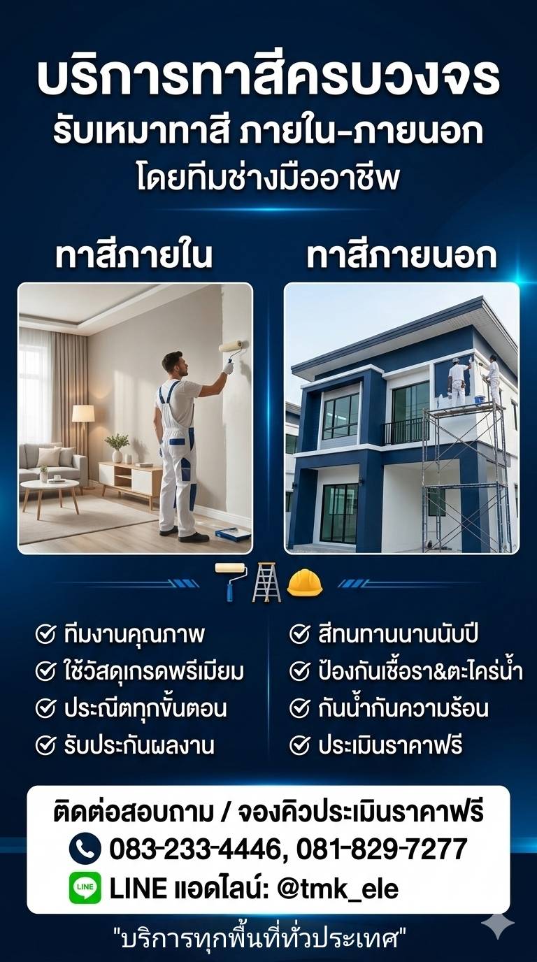 รับทาสีอาคารสูง